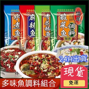 酸菜魚調料 水煮魚 青花椒魚 橋頭調理包 麻辣 重慶  麻辣魚 下酒菜 美味 好吃 台灣現貨 合法報關
