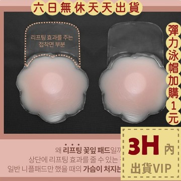 【台灣現貨馬上出貨】胸貼 矽膠胸貼 胸貼拉提 提胸貼 泳衣 比基尼 防走光 乳貼 乳暈貼 CLA118【現貨24H】