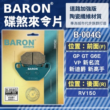 BARON 百倫 道路版煞車皮 煞車皮 來令片 來令 適用 新迪爵 全新迪爵 GP GT 新名流 VP 活力