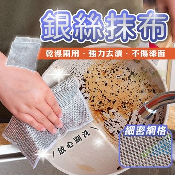 🔥隔日到貨🔥鋼絲抹布 銀絲抹布 廚房抹布 洗碗布 菜瓜布 神奇抹布 乾濕兩用抹布 不沾油抹布 鋼絲洗碗布 鋼絲球抹布