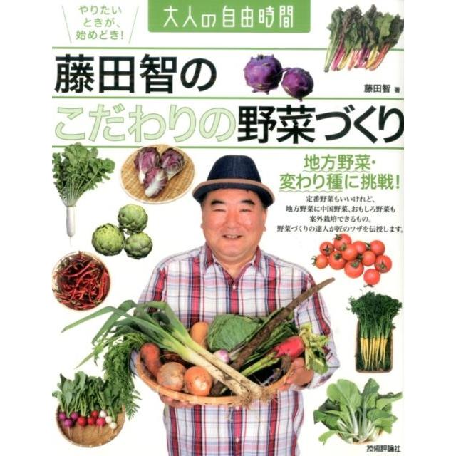 藤田智のこだわりの野菜づくり 地方野菜・変わり種に挑戦