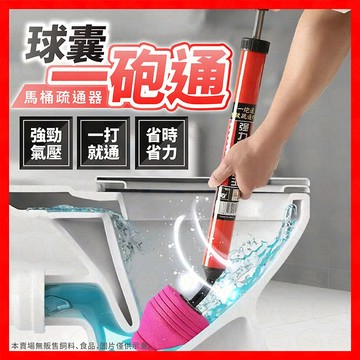 【一打就通】馬桶疏通器 一炮通 通廁所神器 疏通下水道 管道堵塞 水管疏通器 氣動型管道疏通器 疏通器 通便器