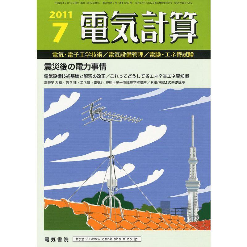 電気計算 2011年 07月号 雑誌