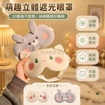 台灣出貨✨ 3D立體眼罩 遮光睡眠眼罩 冰絲舒適眼罩 學生午休眼罩 可愛兔造型眼罩 親膚不勒眼罩