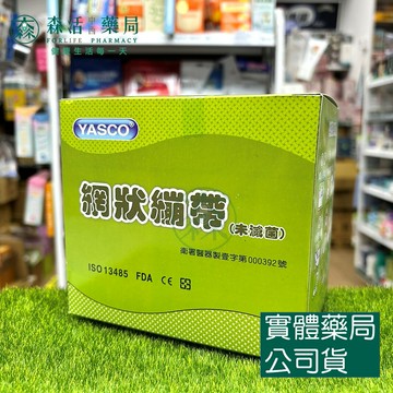 藥局現貨_昭惠YASCO 網狀繃帶(未滅菌) 1~6號 盒裝 20包入