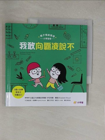 【書寶二手書T1／少年童書_Y3R】我敢向霸凌說不：3個小故事教孩子保護自己（親子情緒管理小學堂5）_艾利克．維耶 （?ric Veill?）