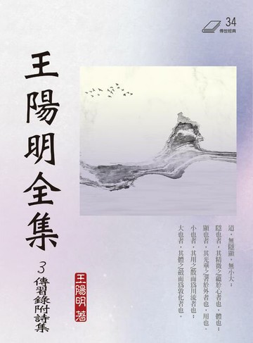 【電子書】王陽明全集3：傳習錄附詩集
