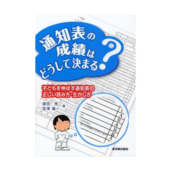 通知表の成績はどうして決まる 子どもを伸ばす通知表の正しい読み方・生かし方