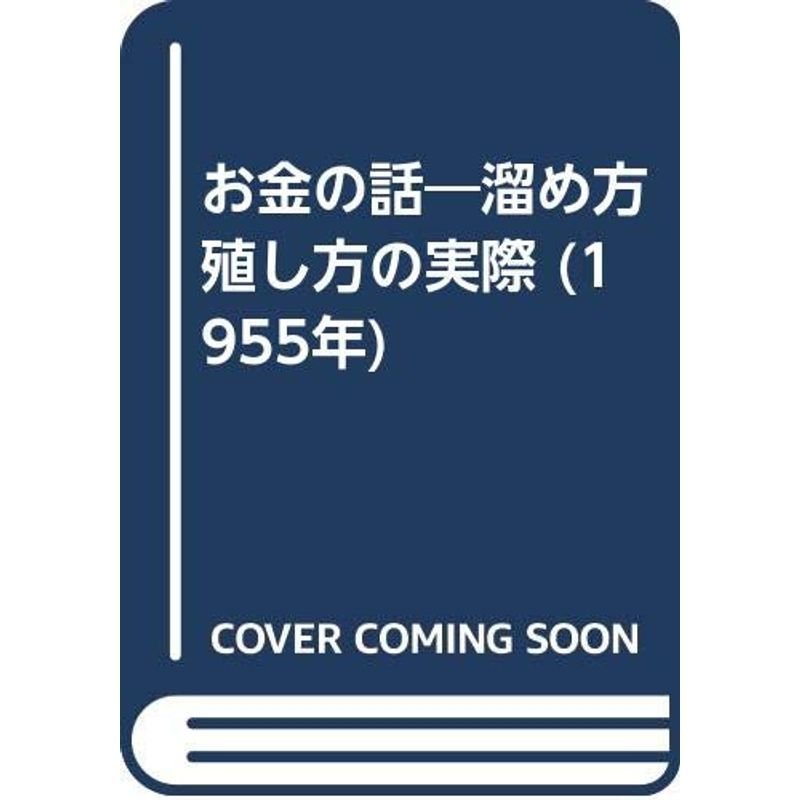 お金の話?溜め方殖し方の実際 (1955年)