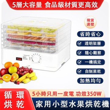24H現貨 智能家用定時烘乾機 五層蔬菜水果乾燥機 商用液晶觸控屏烘乾機 （5層大容量 過熱保護）