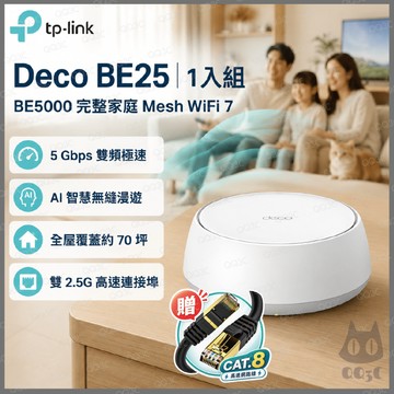 《 tp-link 免運 1入 》Deco BE25 BE5000 雙頻 Mesh WiFi 7 網狀 路由器 分享器