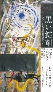 黒い錠剤 スウェーデン国家警察ファイル パスカル・エングマン 清水由貴子 下倉亮一