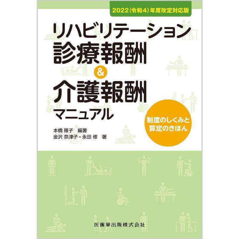 年度改定対応版 リハビリテーション診療報酬 介護報酬マニュアル 制度のしくみと算定のきほん