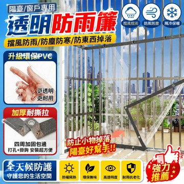 【🏅隔日達&全新升級】陽台透明防雨簾 免打孔 PVC 擋雨板 防盗窗透光遮雨簾 窗戶防風擋水塑膠簾 露台圍擋防塵簾