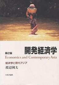 開発経済学 経済学と現代アジア 渡辺利夫