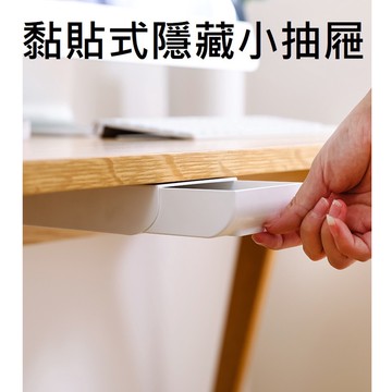 黏貼抽屜盒 收納小抽屜 抽屜 置物盒 收納盒 飾品收納