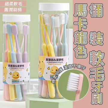 牙刷 兒童牙刷 小孩牙刷 軟毛牙刷 成人牙刷 馬卡龍色桶裝軟毛牙刷 一桶10入