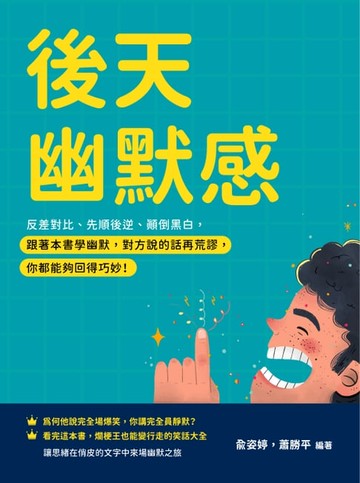 【電子書】後天幽默感：反差對比、先順後逆、顛倒黑白，跟著本書學幽默，對方說的話再荒謬，你都能夠回得巧妙！