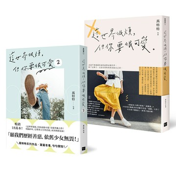 可愛無敵！萬特特暢銷套書：《這世界很煩，但你要很可愛》+《這世界很煩，但你要很可愛2》/萬特特 等著