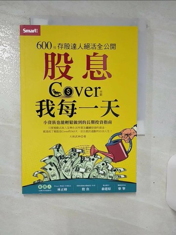 【書寶二手書T1／股票_TCW】股息Cover我每一天：600張存股達人絕活全公開_大俠武林