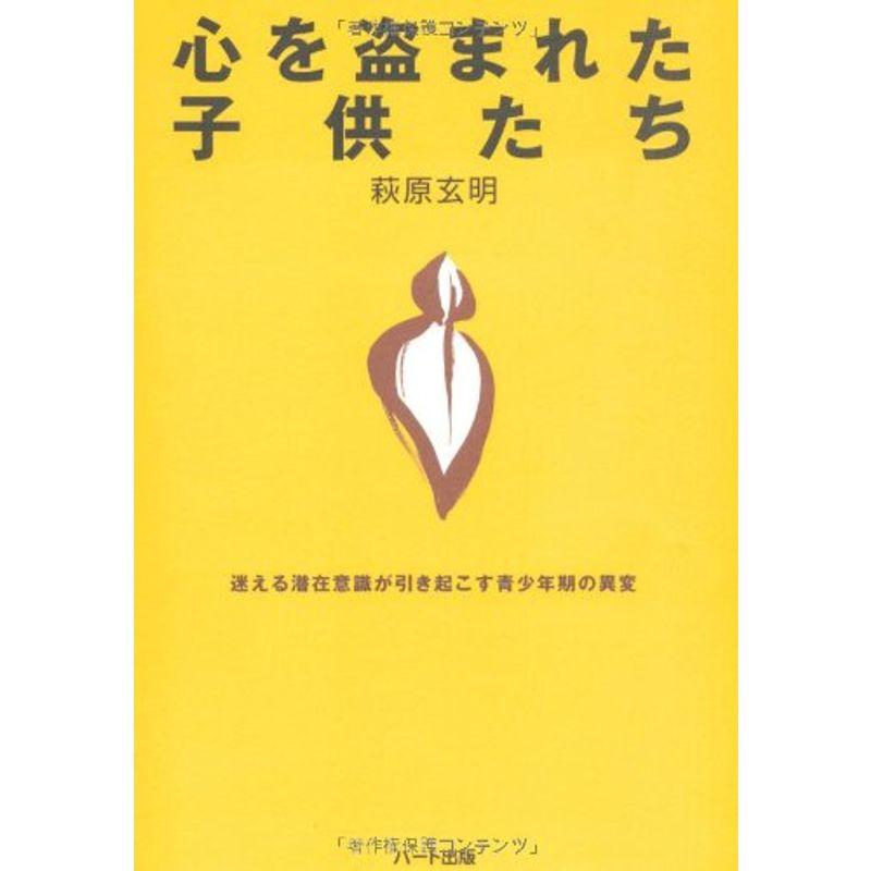 心を盗まれた子供たち?迷える潜在意識が引き起こす青少年期の異変