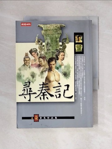 【書寶二手書T1／武俠小說_X43】尋秦記(卷七)_黃易