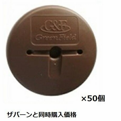 ＊防草シートと同時購入価格　グリーンフィールド　ザバーン 防草シート用GFワッシャー　50入　径80mm×H12.5mm×t2mm　『プランテックス』 ブラウン