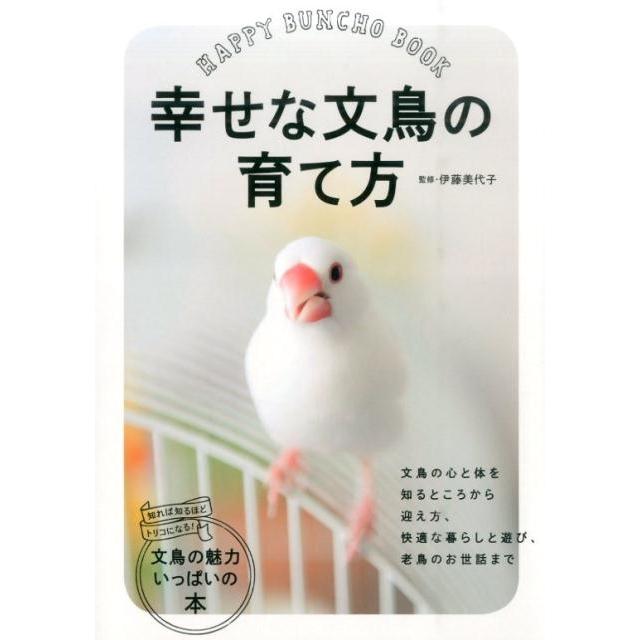 幸せな文鳥の育て方