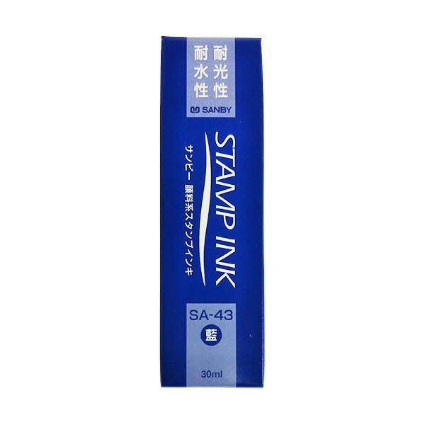 サンビー 顔料系スタンプ台 補充インク 30ml 藍 SA-43 1個 〔×20セット〕