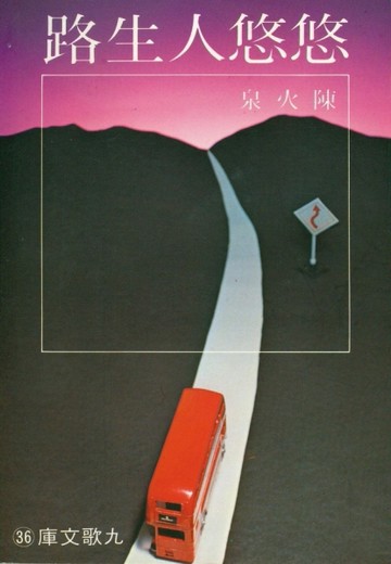 悠悠人生路[二手書_普通]