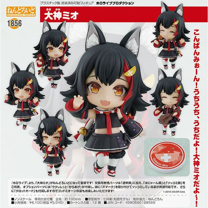 ねんどろいど 1856 大神ミオ 「ホロライブプロダクション