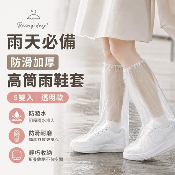 【白鳥麗子】五入鞋套 通勤/出遊 防滑加厚 高筒雨鞋套 店長推薦