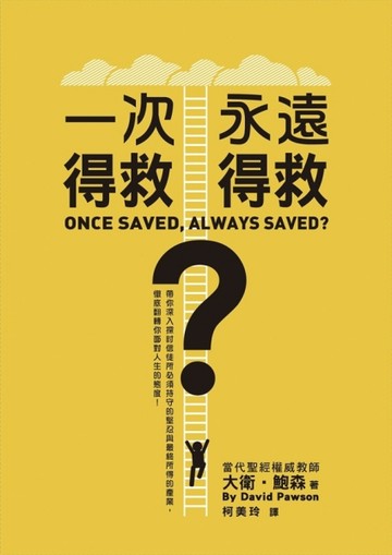 一次得救，永遠得救？[二手書_良好]