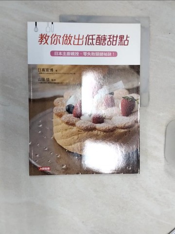 【書寶二手書T7／餐飲_R5A】教你做出低醣甜點_日高宣博