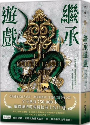 繼承遊戲 (1版) 珍妮佛．琳恩．巴尼斯 2022 三采