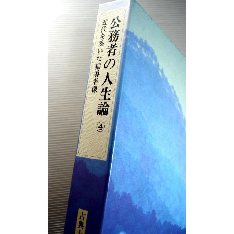 古典大系　日本の指導理念10　公務者の人生論4