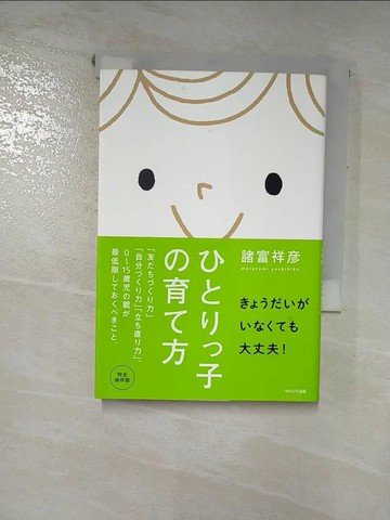 【書寶二手書T6／親子_RMZ】????子?育?方_日文_諸富祥?