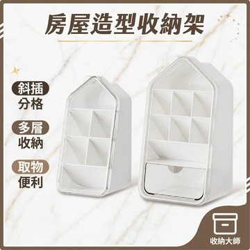 台灣現貨 桌面房屋造型收納架 45度桌上收納 斜插式桌面收納盒 化妝刷盒 收納筒 置物盒 多功能收納盒 筆筒 收納大師