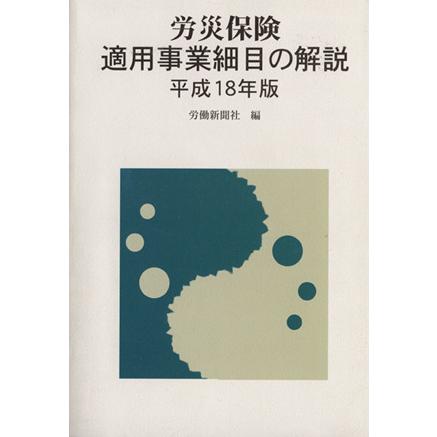 労災保険　適用事業細目の解説(平成１８年版)／労働新聞社(著者)