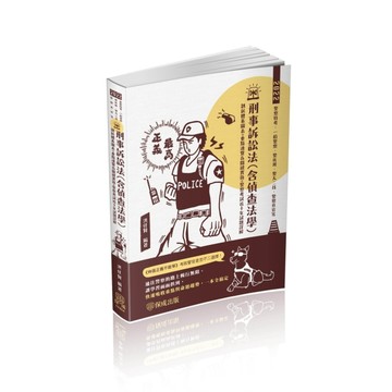 刑事訴訟法（含偵查法學）-2022警察特考.一般警察.警佐班.警大二技.警察升官等（保[二手書_良好]