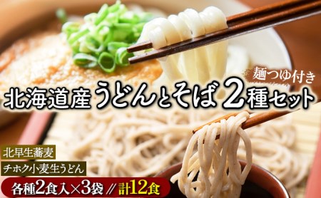 北海道のうどんとそば12食セット