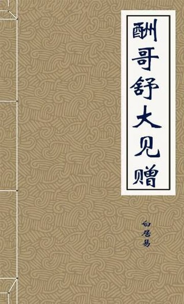 【電子書】酬哥舒大见赠