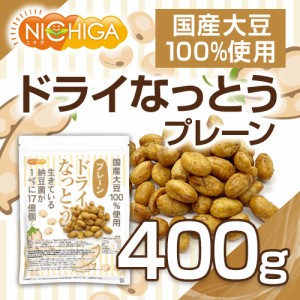 ドライなっとう ＜プレーン＞ 400ｇ  国産大豆100％使用 DRY NATTO 生きている納豆菌17億個 ナットウキナーゼ