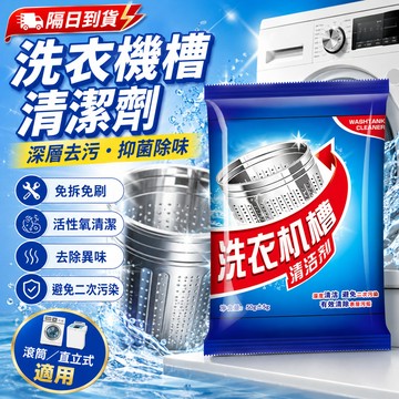 【隔日到貨】洗衣機槽清洗劑 滾筒專用清潔劑 洗衣機槽霉垢淨消毒 去污漬清潔 清潔污漬分解除垢 內筒波輪清洗劑 除垢殺菌