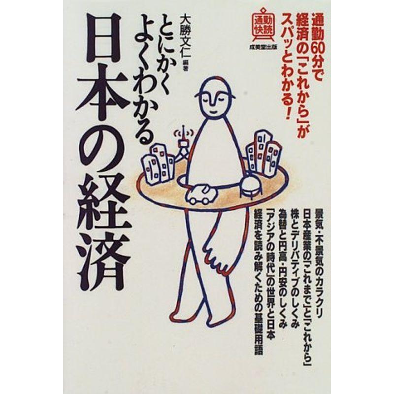 とにかくよくわかる 日本の経済 (通勤快読)