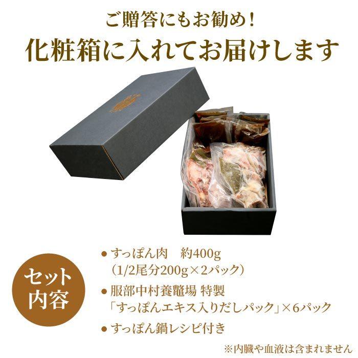 浜名湖の極上すっぽん鍋セット 400g（200g×2袋） 服部中村養鼈場 お歳暮 スッポン 服部もの 服部中村養べつ場 切り身 すっぽん料理 鍋 すっぽん鍋