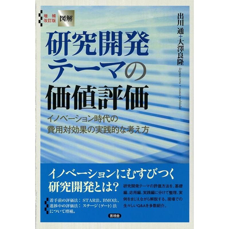 図解研究開発テーマの価値評価 出川通