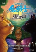 貓戰士首部曲之六：黑暗時刻[二手書_普通]