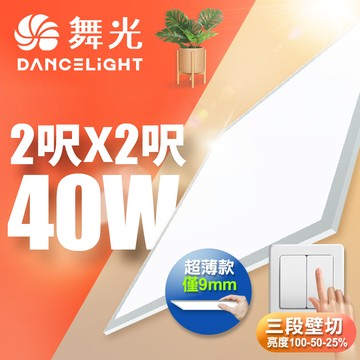 DanceLight舞光 LED壁切超薄調光平板燈 2呎X2呎 40W 輕鋼架面板燈(自然光)