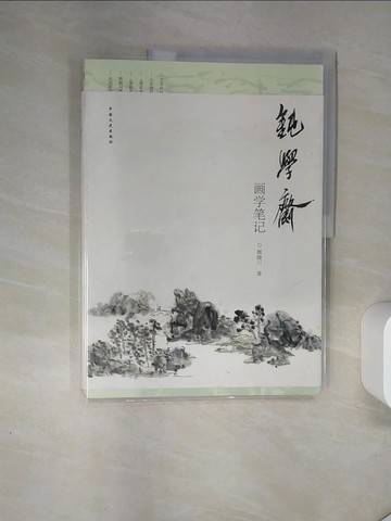 【書寶二手書T2／藝術_TQ7】鈍學齋畫學筆記_簡體_郭曉川